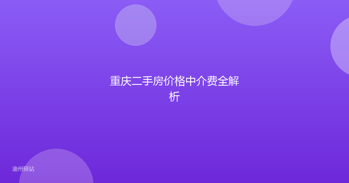 重庆二手房价格中介费全解析