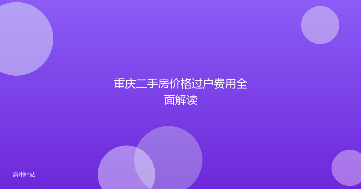 重庆二手房价格过户费用全面解读