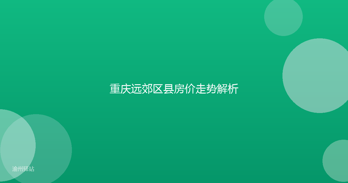 重庆远郊区县房价走势解析