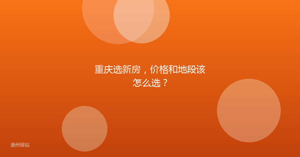 重庆选新房，价格和地段该怎么选？