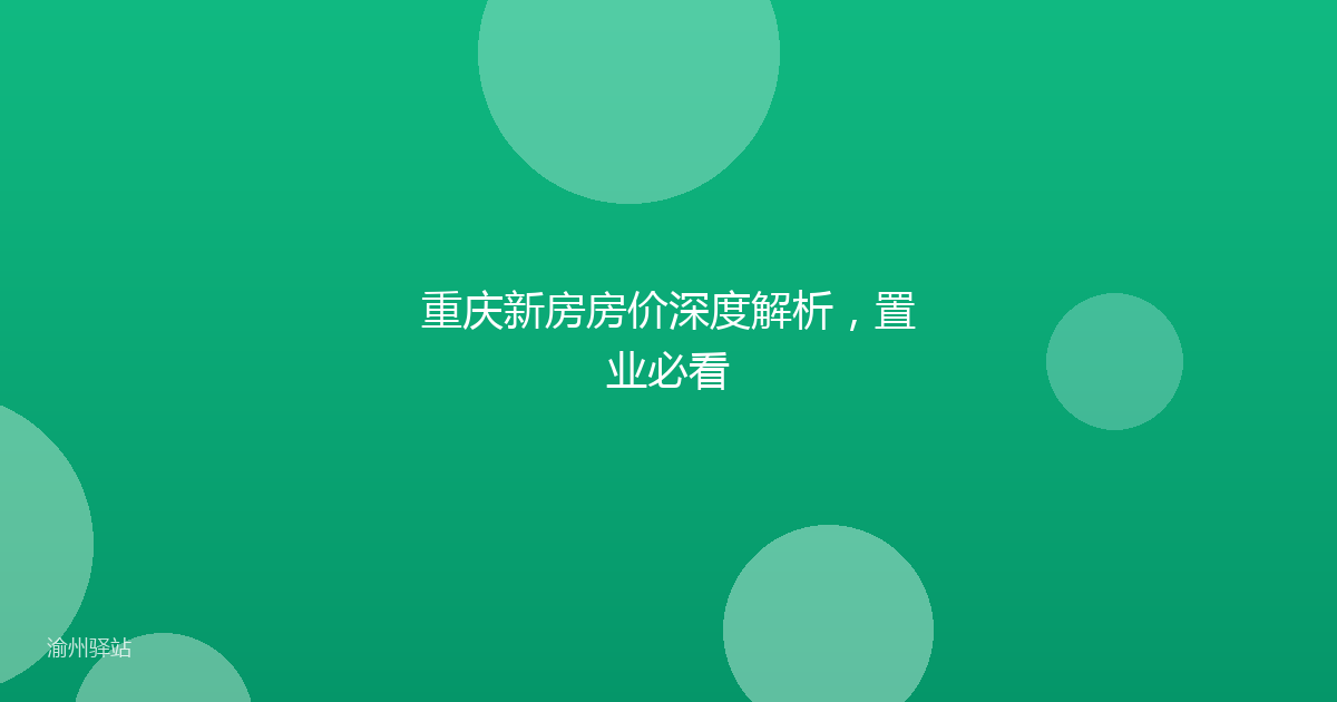 重庆新房房价深度解析，置业必看