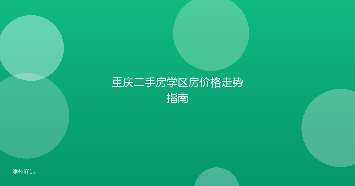 重庆二手房学区房价格走势指南