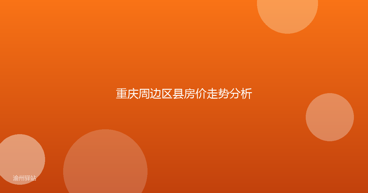 重庆周边区县房价走势分析