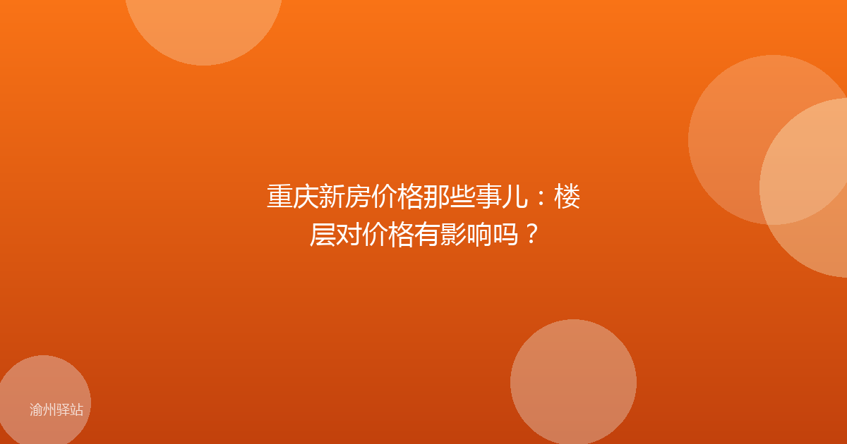重庆新房价格那些事儿：楼层对价格有影响吗？