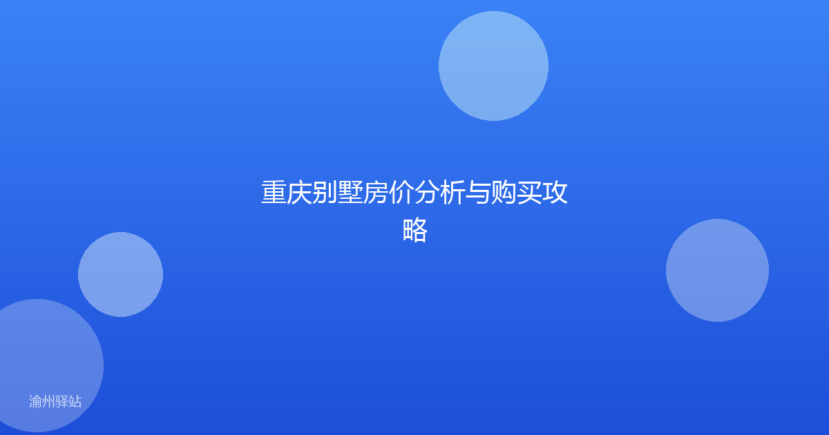 重庆别墅房价分析与购买攻略