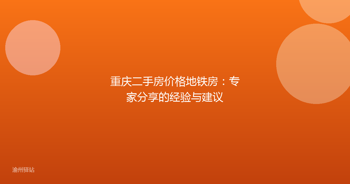 重庆二手房价格地铁房：专家分享的经验与建议