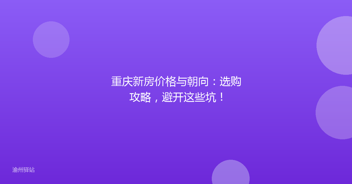 重庆新房价格与朝向：选购攻略，避开这些坑！