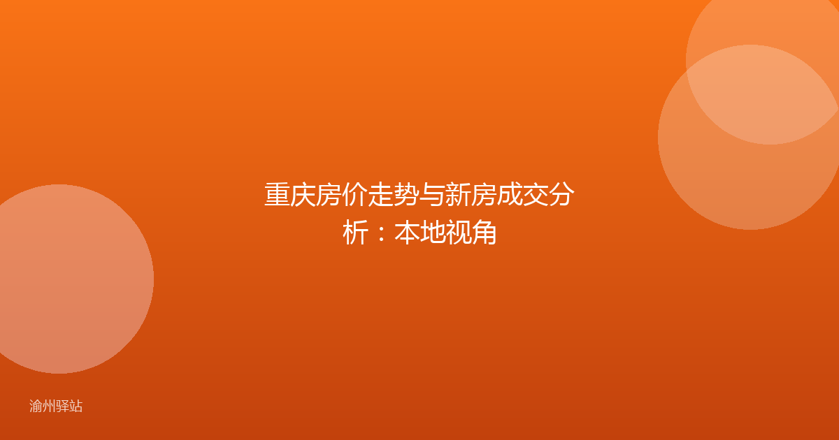 重庆房价走势与新房成交分析：本地视角