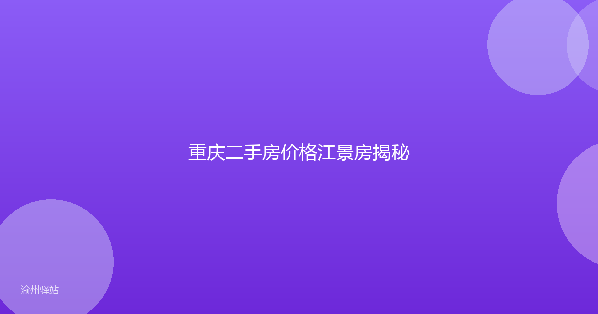 重庆二手房价格江景房揭秘
