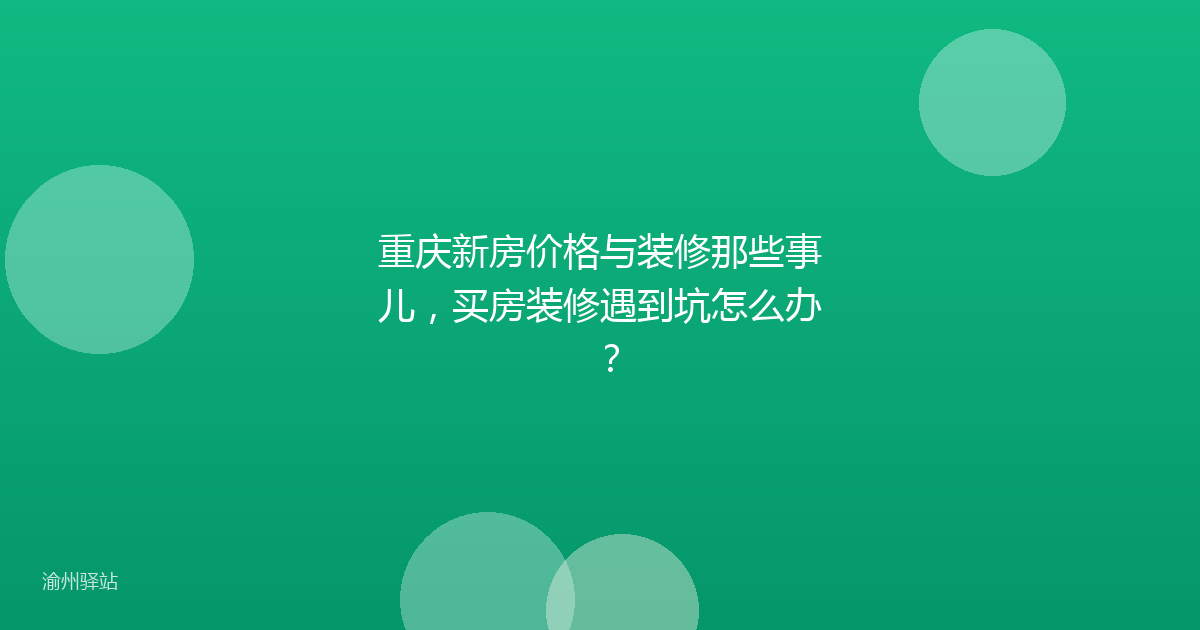 重庆新房价格与装修那些事儿，买房装修遇到坑怎么办？