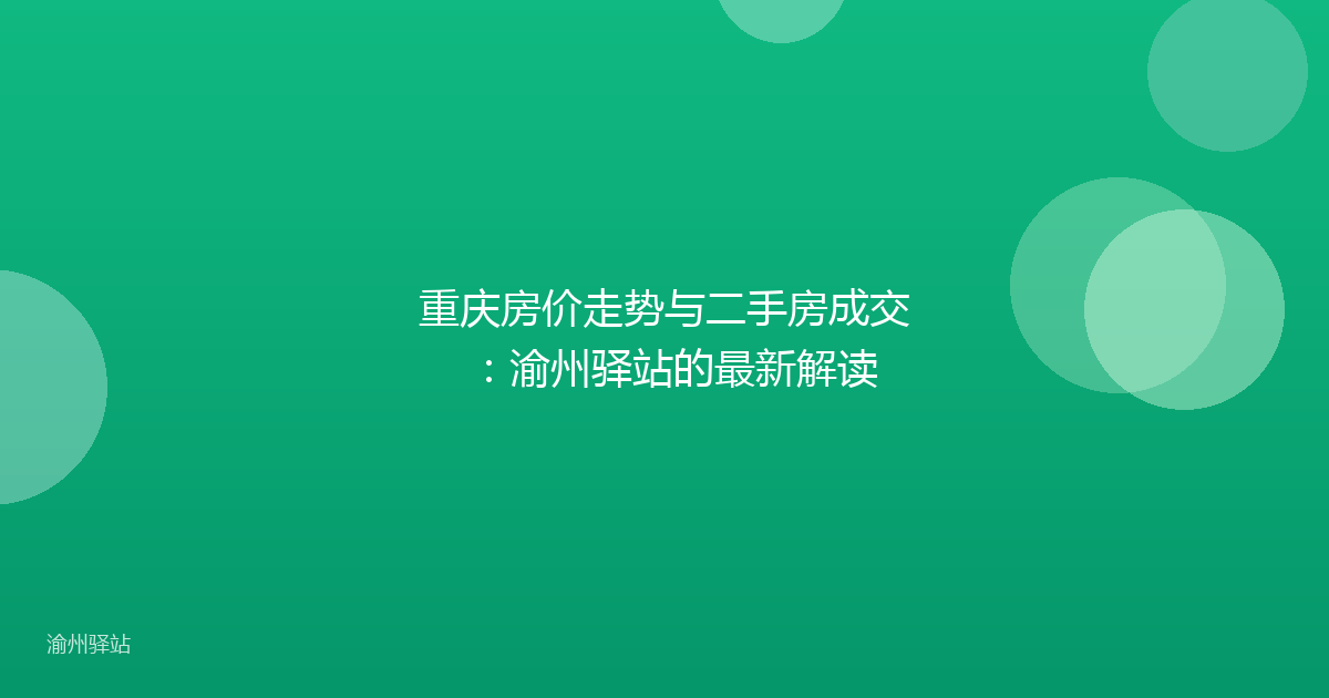重庆房价走势与二手房成交：渝州驿站的最新解读