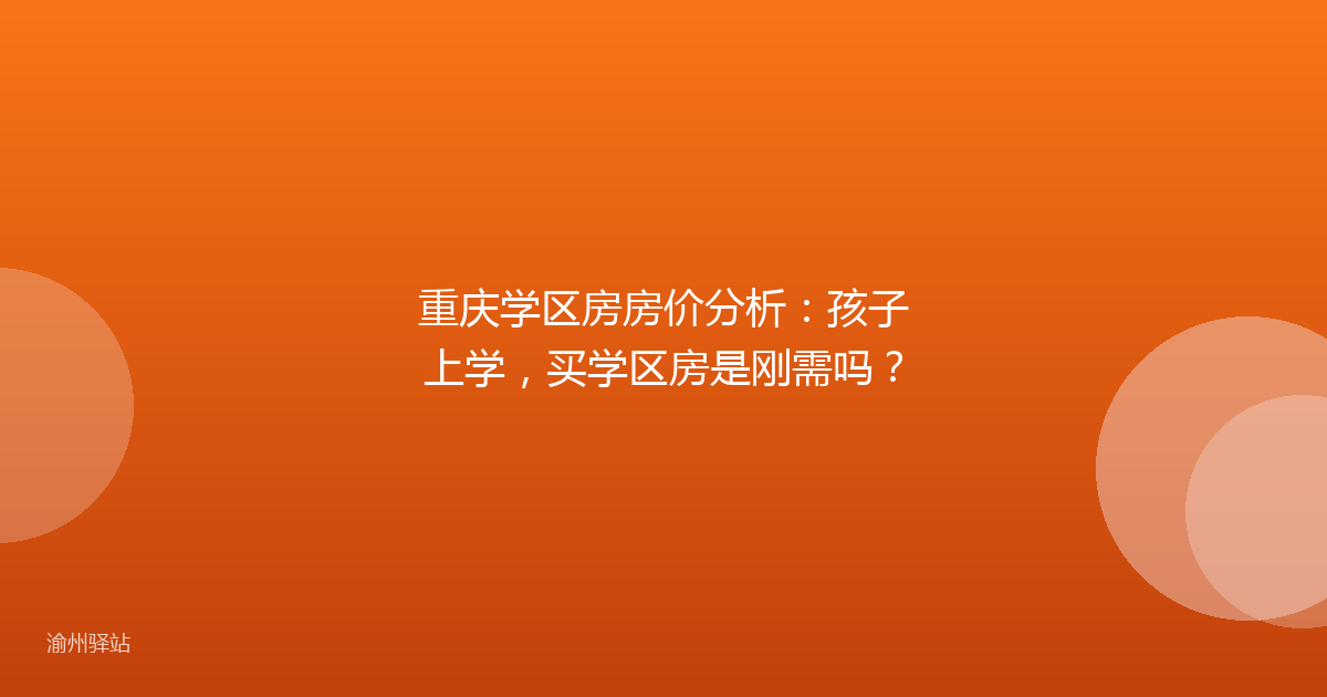 重庆学区房房价分析：孩子上学，买学区房是刚需吗？