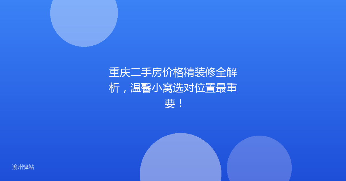 重庆二手房价格精装修全解析，温馨小窝选对位置最重要！