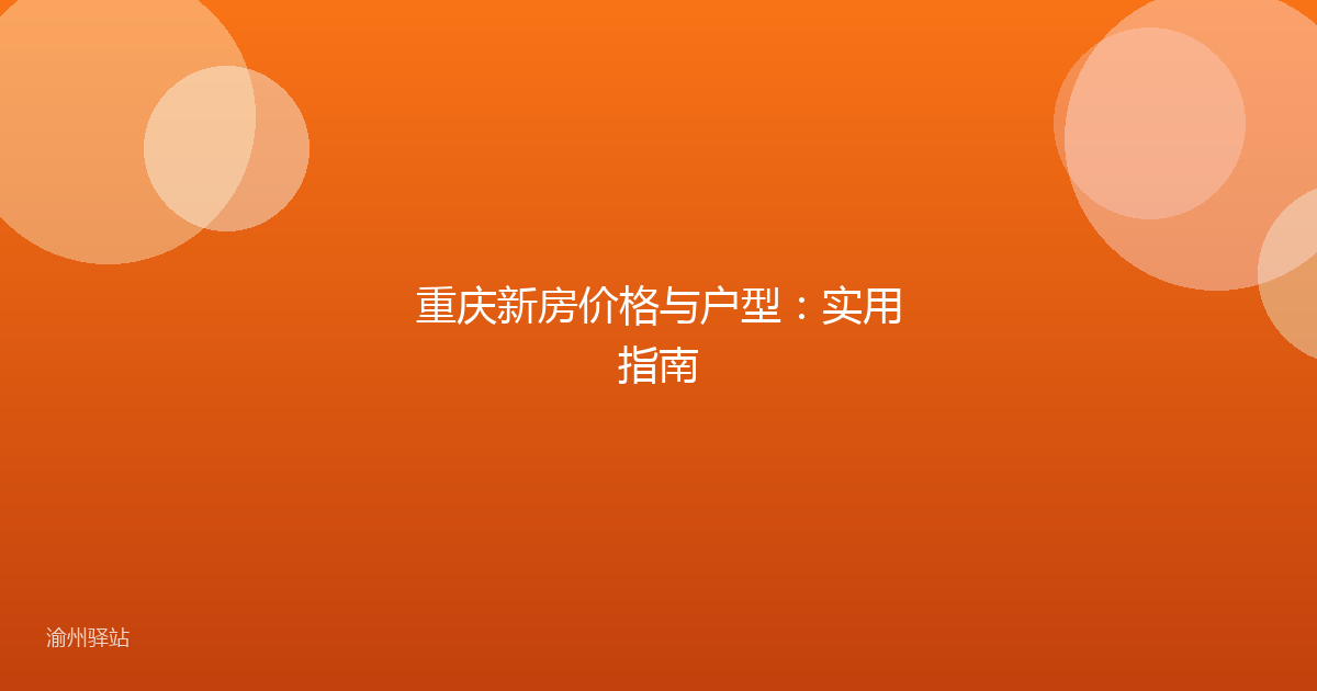 重庆新房价格与户型:实用指南