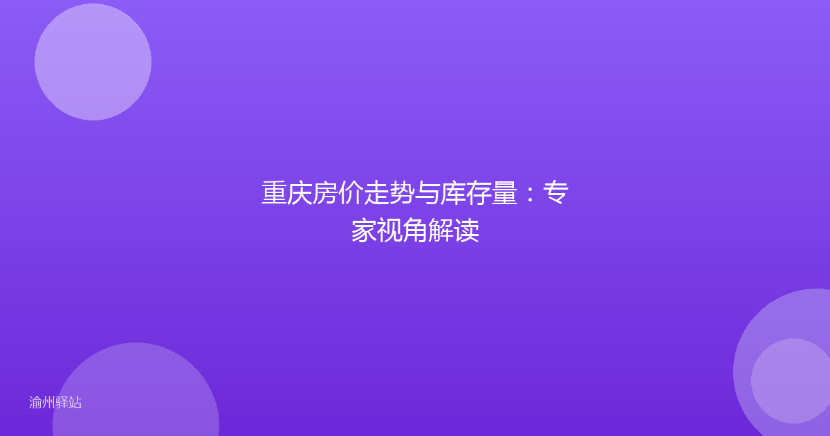 重庆房价走势与库存量：专家视角解读