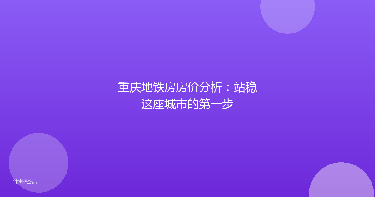 重庆地铁房房价分析：站稳这座城市的第一步