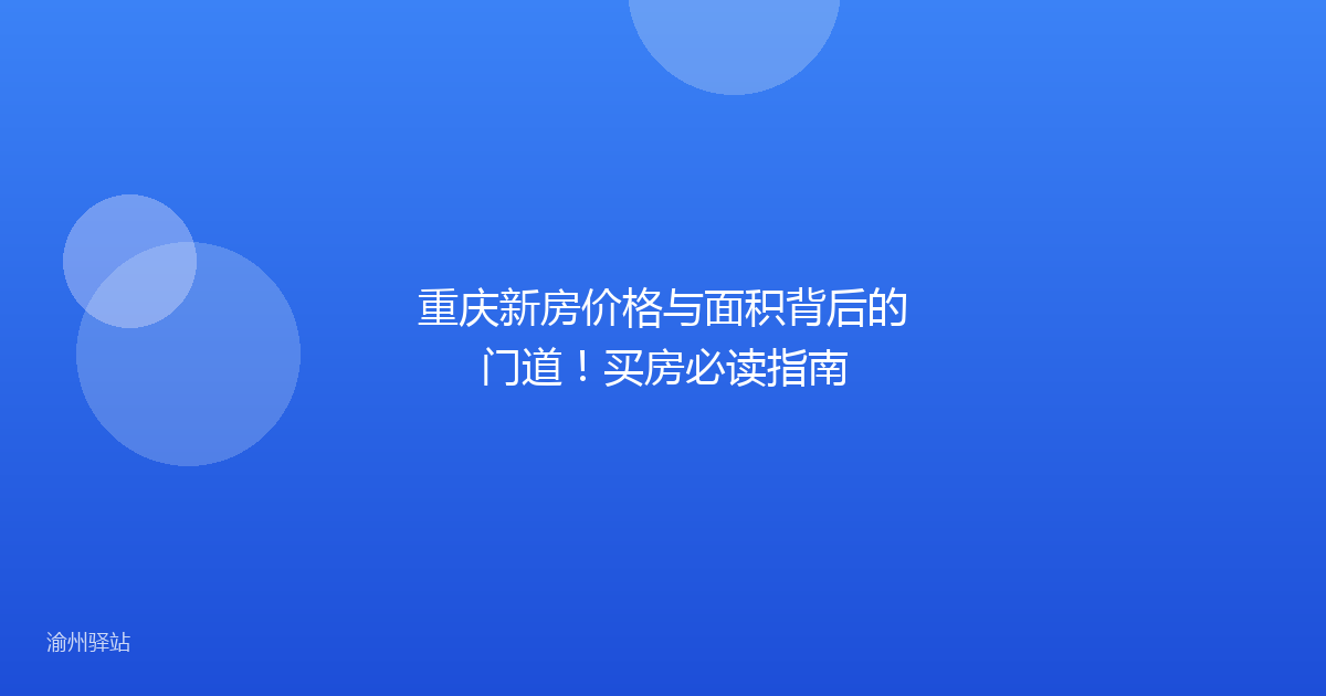 重庆新房价格与面积背后的门道！买房必读指南