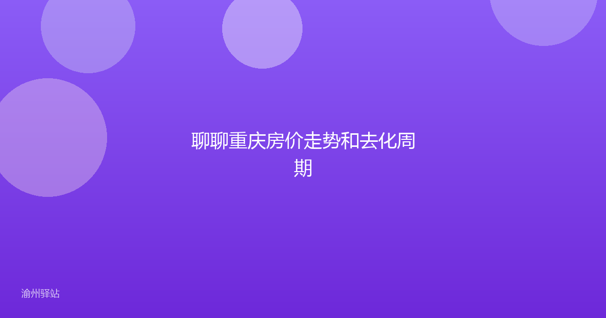 聊聊重庆房价走势和去化周期
