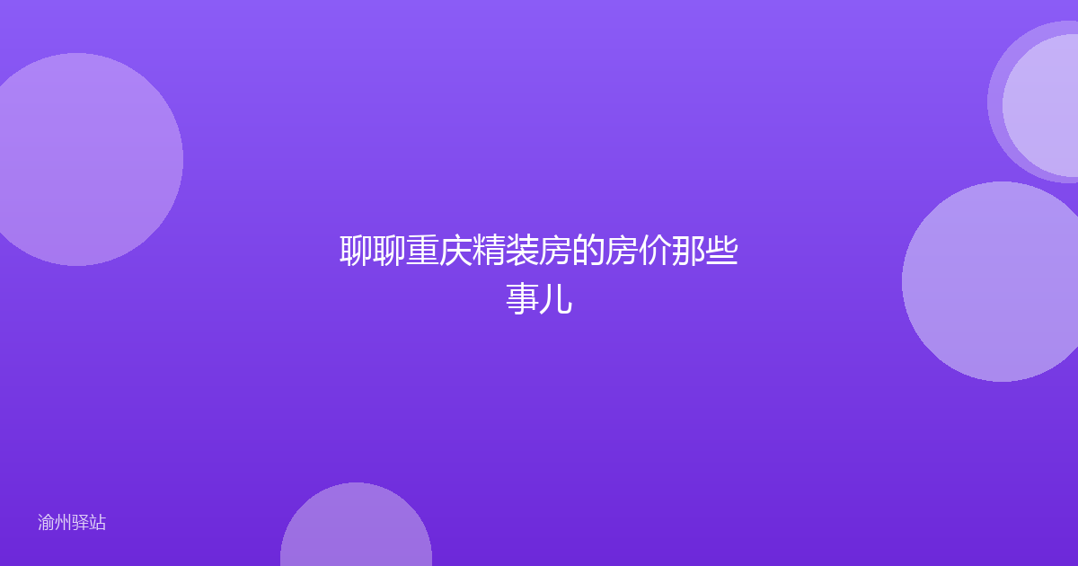 聊聊重庆精装房的房价那些事儿