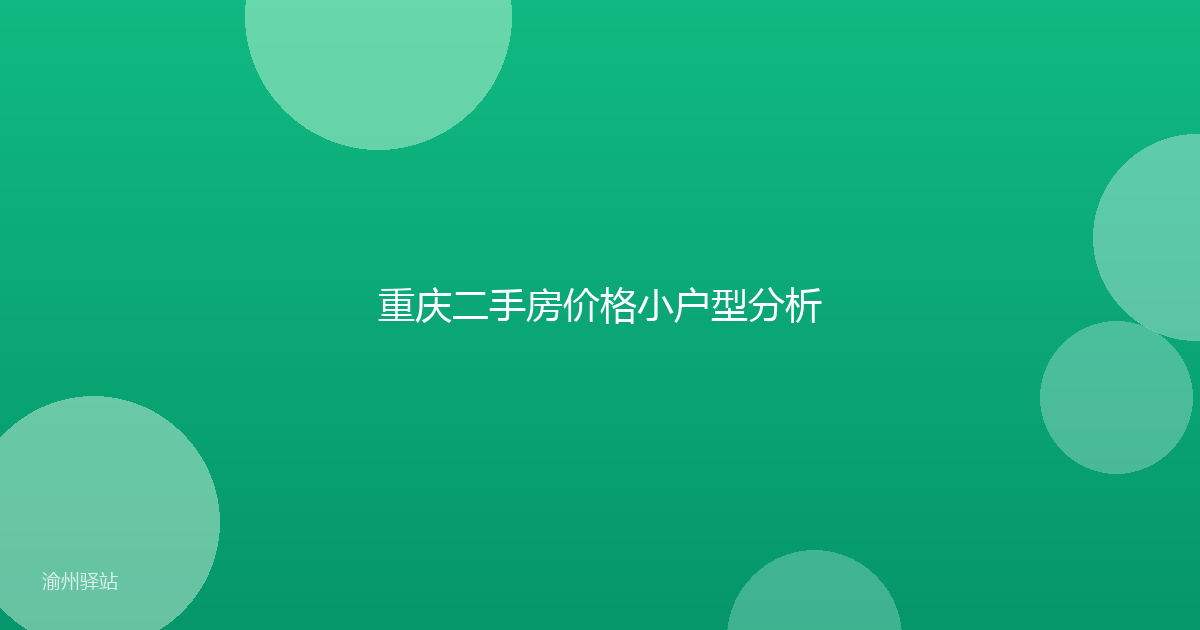 重庆二手房价格小户型分析
