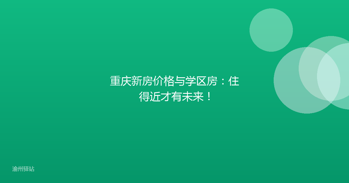 重庆新房价格与学区房：住得近才有未来！