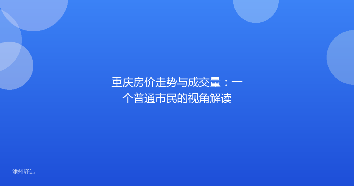 重庆房价走势与成交量：一个普通市民的视角解读