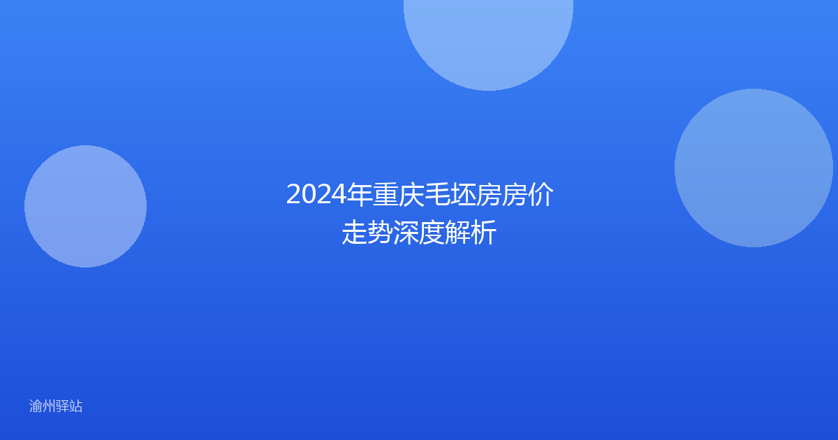 2024年重庆毛坯房房价走势深度解析