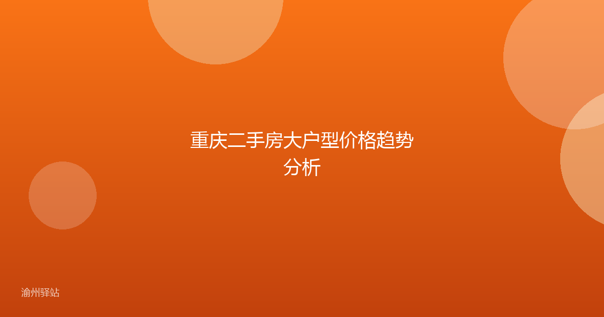 重庆二手房大户型价格趋势分析
