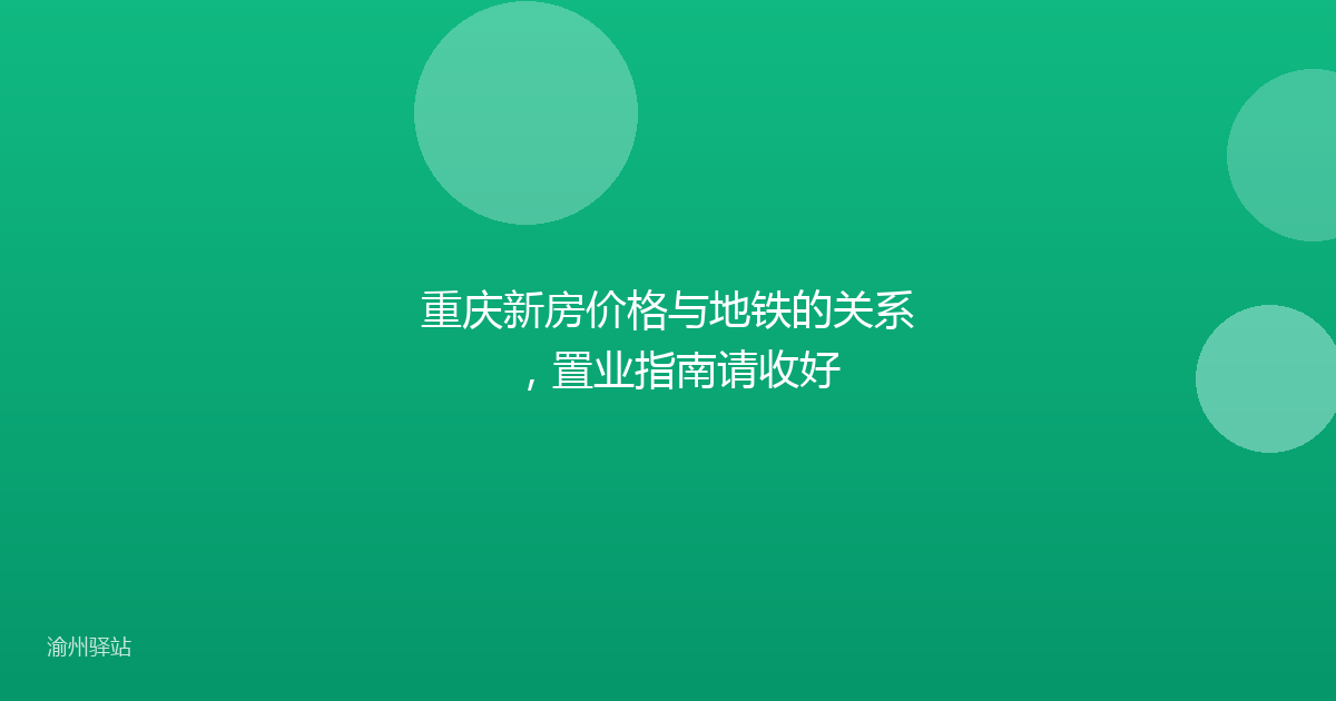 重庆新房价格与地铁的关系,置业指南请收好