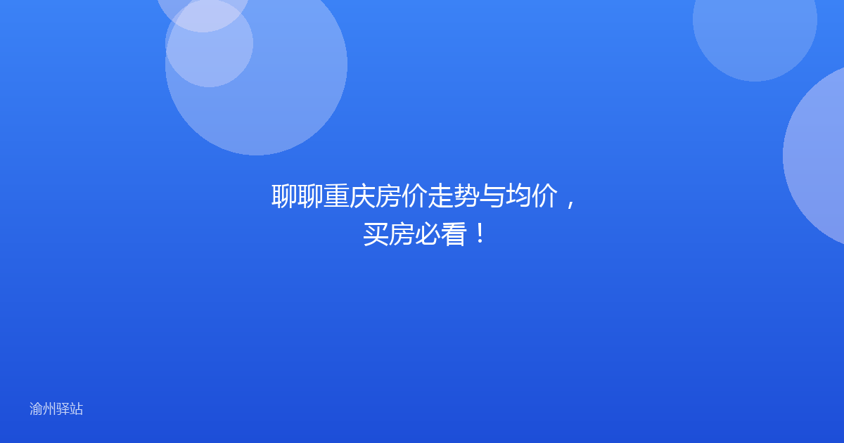 聊聊重庆房价走势与均价，买房必看！