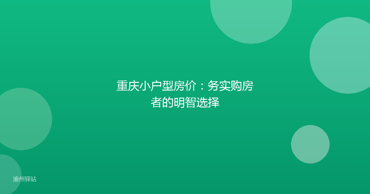 重庆小户型房价：务实购房者的明智选择