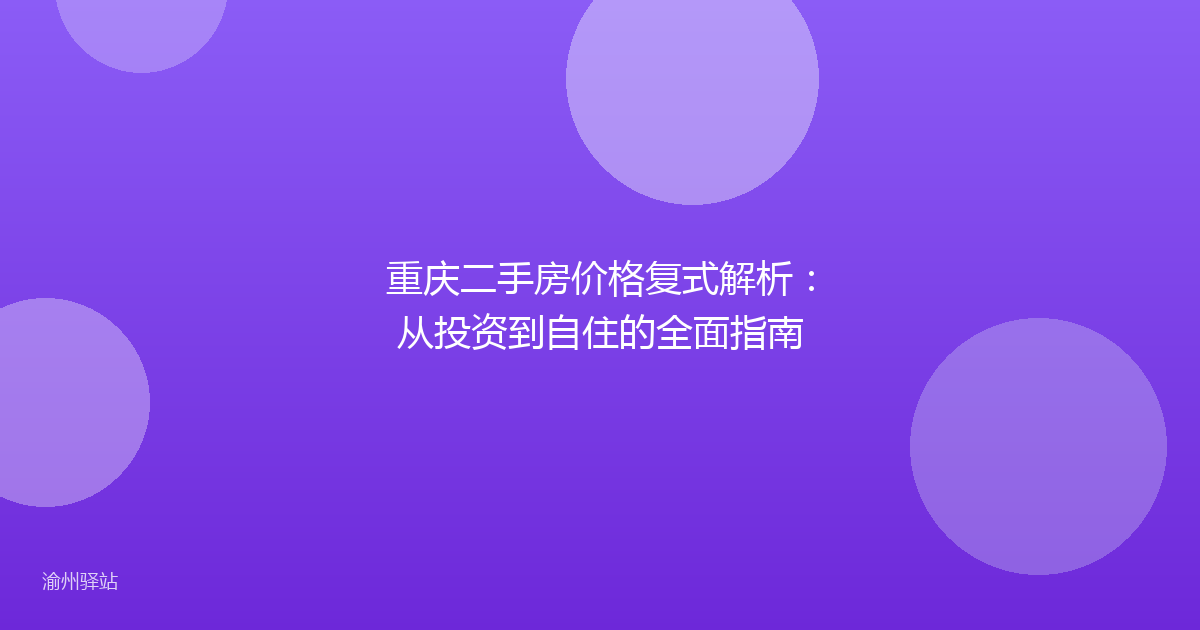 重庆二手房价格复式解析：从投资到自住的全面指南