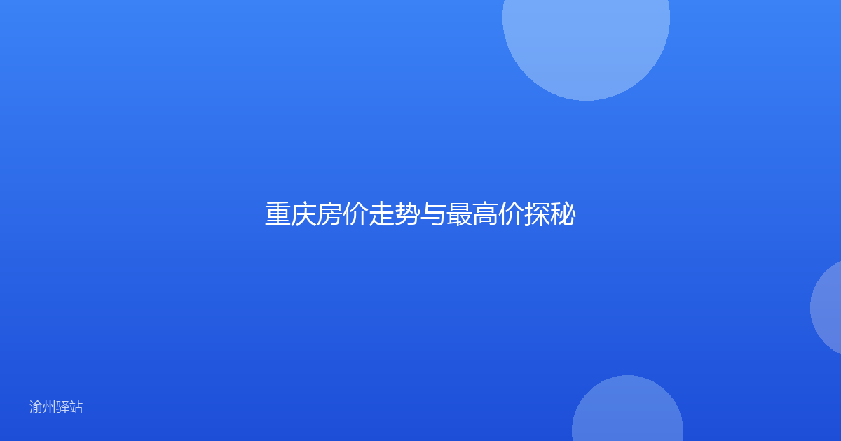重庆房价走势与最高价探秘