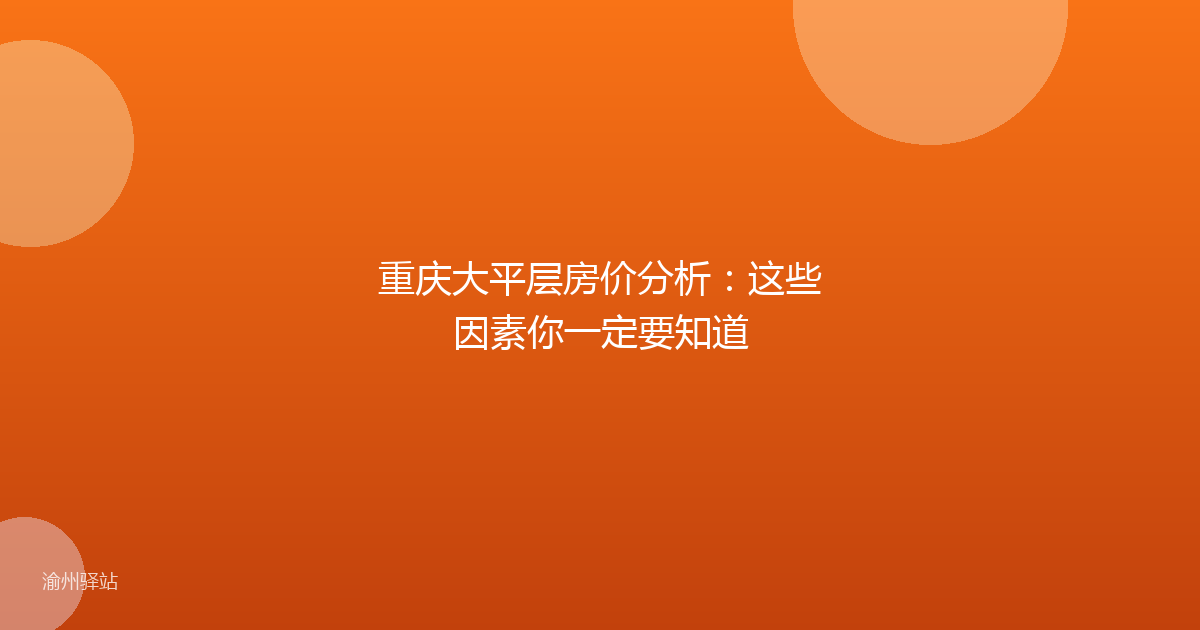 重庆大平层房价分析：这些因素你一定要知道