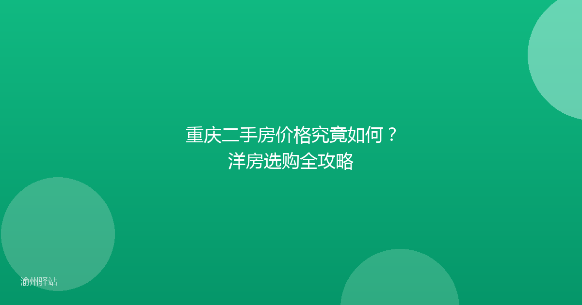 重庆二手房价格究竟如何？洋房选购全攻略
