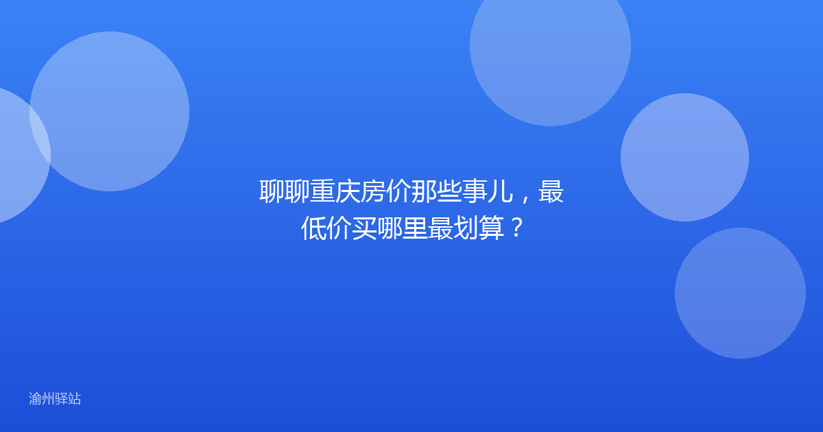 聊聊重庆房价那些事儿,最低价买哪里最划算?