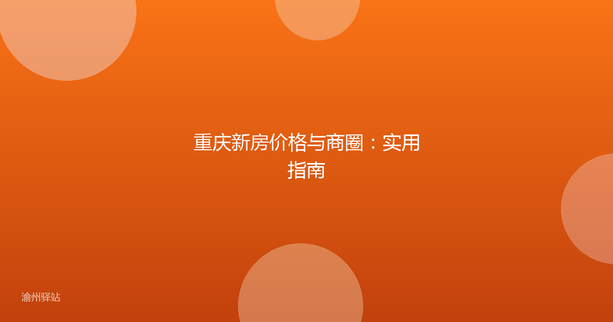重庆新房价格与商圈：实用指南