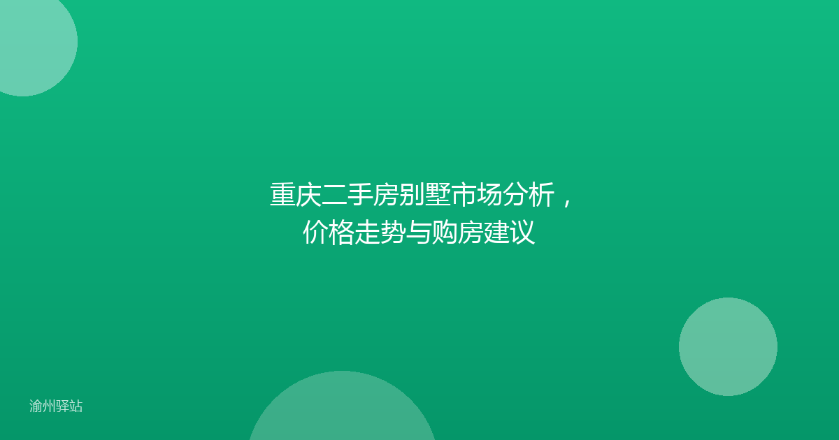 重庆二手房别墅市场分析，价格走势与购房建议