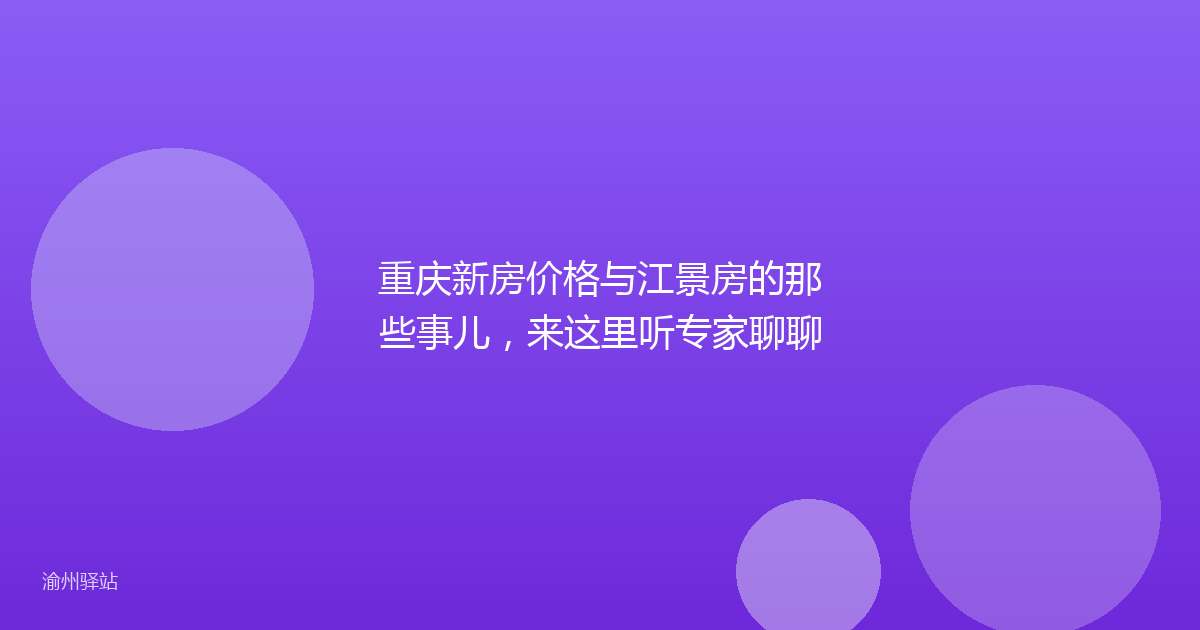 重庆新房价格与江景房的那些事儿，来这里听专家聊聊