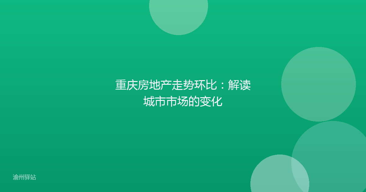 重庆房地产走势环比：解读城市市场的变化