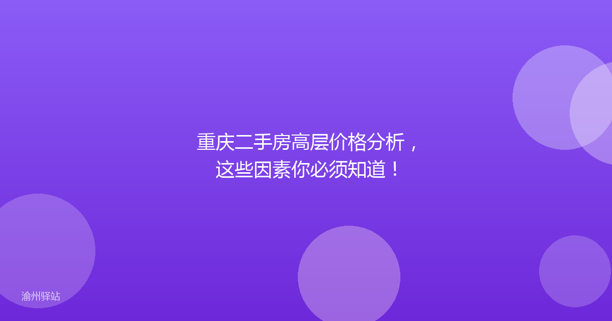 重庆二手房高层价格分析,这些因素你必须知道!