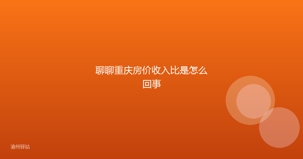 聊聊重庆房价收入比是怎么回事