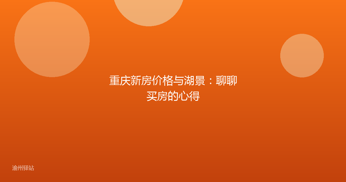 重庆新房价格与湖景：聊聊买房的心得