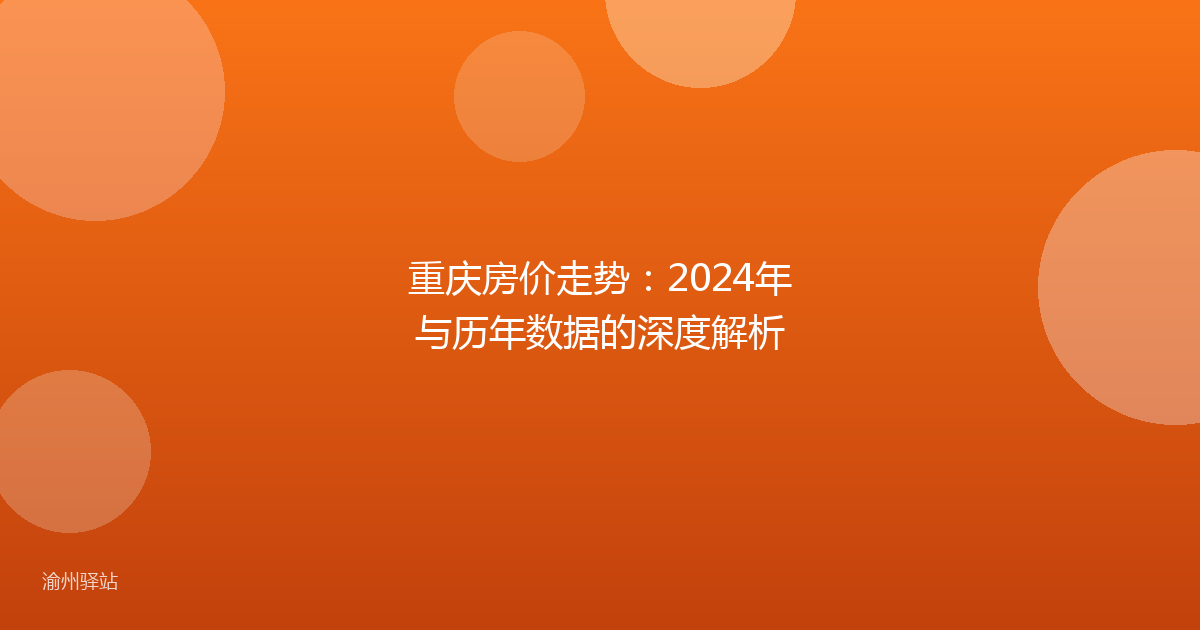 重庆房价走势：2024年与历年数据的深度解析