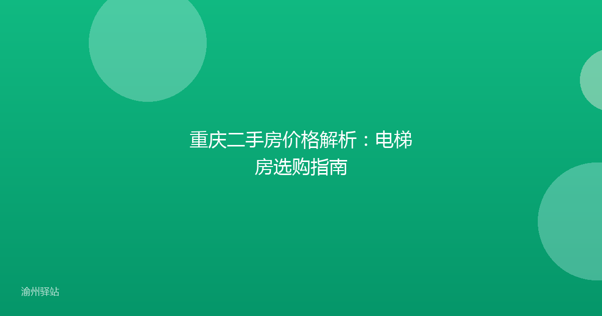 重庆二手房价格解析：电梯房选购指南
