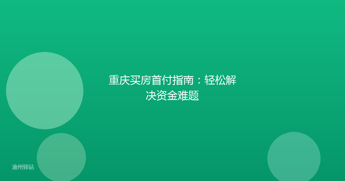 重庆买房首付指南：轻松解决资金难题