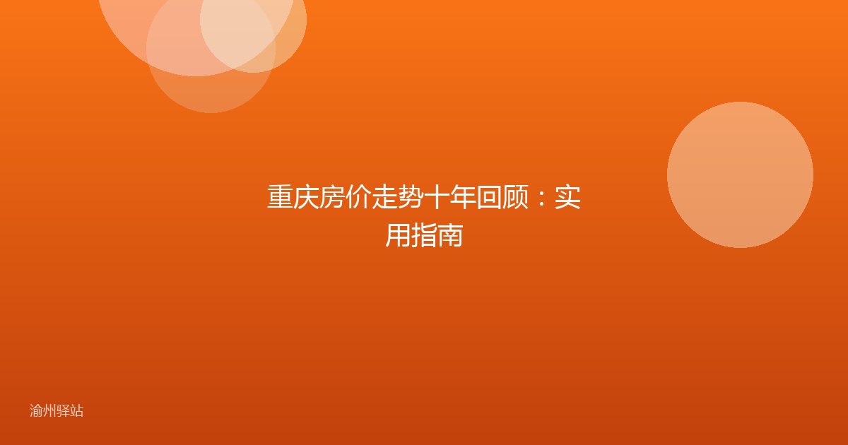 重庆房价走势十年回顾:实用指南