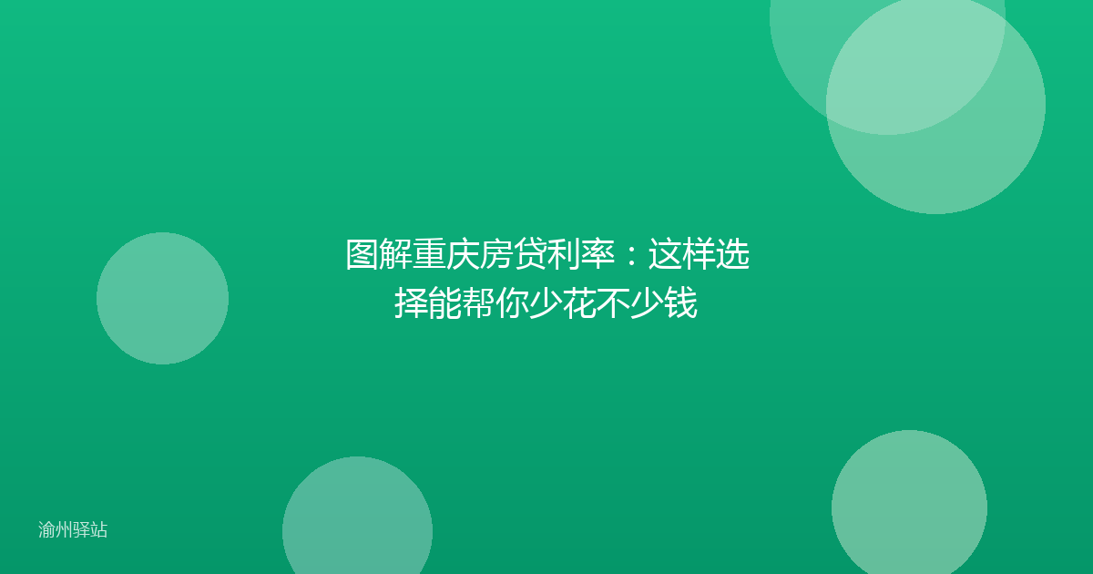 图解重庆房贷利率：这样选择能帮你少花不少钱