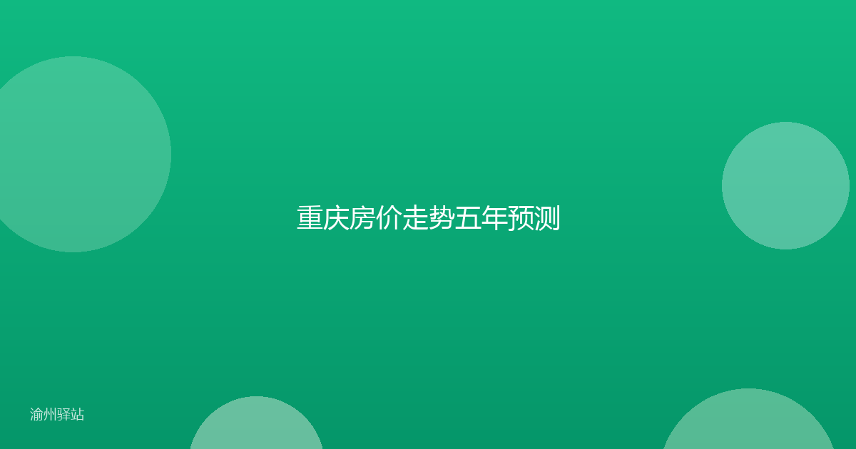 重庆房价走势五年预测