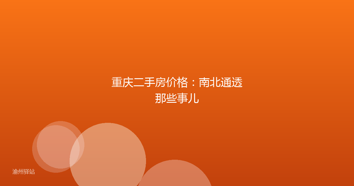 重庆二手房价格：南北通透那些事儿